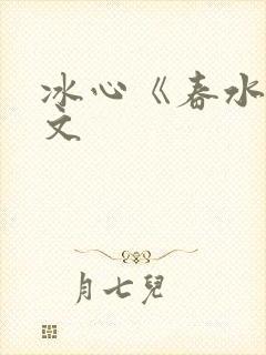 冰心《春水》原文