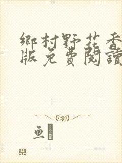 乡村野花香完整版免费阅读全文