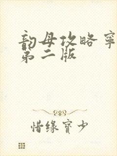 韵母攻略宁秋婉第二版