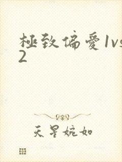 极致偏爱1vs2