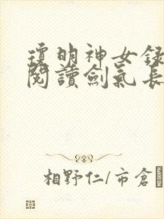 琼明神女录免费阅读剑气长存小说