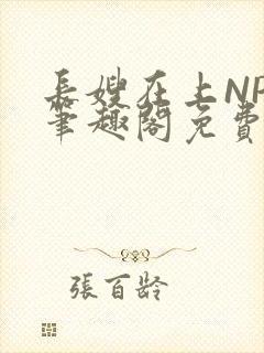 长嫂在上NPC笔趣阁免费阅读