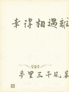 幸得相遇离婚时