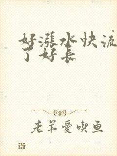 好涨水快流出来了好长