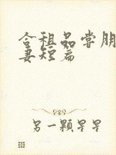 合租品尝朋友娇妻短篇