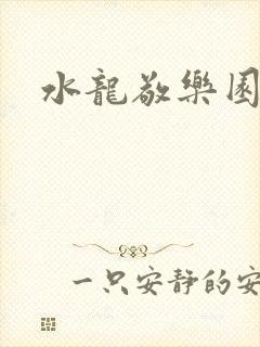 水龙敬乐园