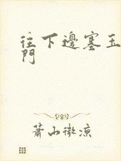 往下边塞玉器出门