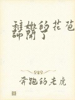 稚嫩的花苞被老师开了