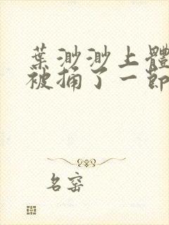 叶渺渺上体育课被捅了一节课