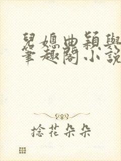 儿媳曲颖与父亲笔趣阁小说