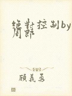 绝对控制by试周郎