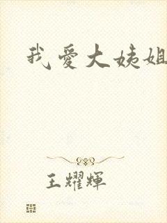 我爱大姨姐