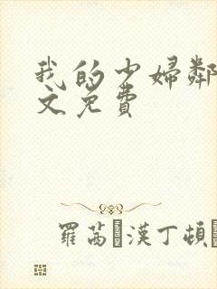 我的少妇邻居全文免费