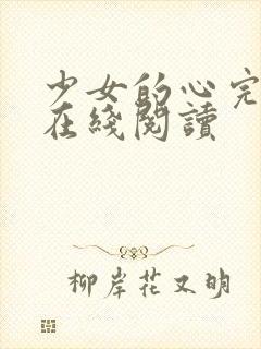 少女的心完整版在线阅读