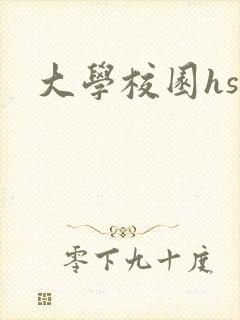 大学校园hsc