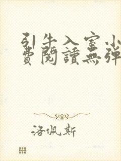 引牛入室小说免费阅读无弹窗笔趣阁最新章节