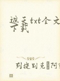 遮天txt全文下载
