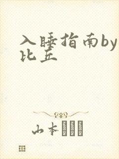 入睡指南by卡比丘