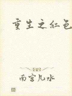 重生之红色纨绔