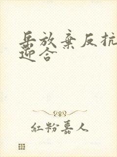 岳放弃反抗开始迎合