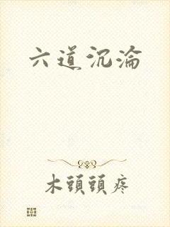 六道沉沦