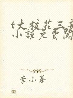 t大校花三部曲小说免费阅读全文