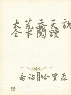 太荒吞天诀免费全本阅读