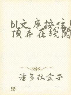 bl文库按住腰顶弄在线阅读