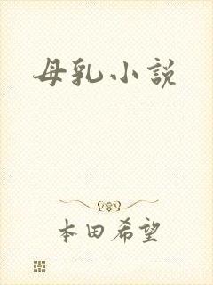 母乳小说