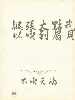 腿张大点我就可以吃到扇贝了