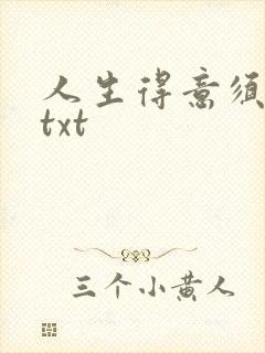 人生得意须纵欢txt