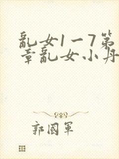 乱女1一7第一章乱女小丹