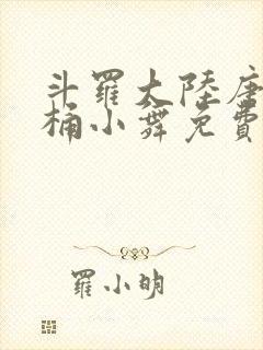 斗罗大陆唐三爆桶小舞免费