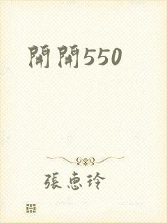 开开550