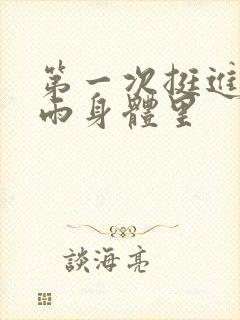 第一次挺进苏小雨身体里