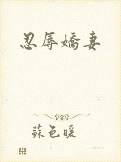 忍辱娇妻