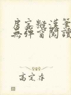 房客糙汉笔趣阁无弹窗阅读