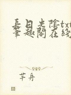 长日光阴txt笔趣阁在线阅读