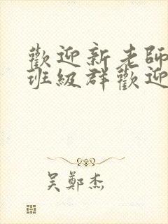 欢迎新老师加入班级群欢迎词