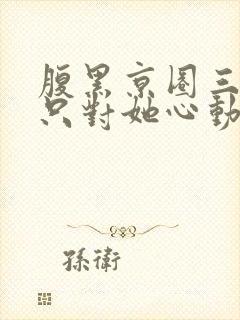 腹黑京圈三爷,只对她心动