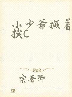 小少爷撅着屁股挨C