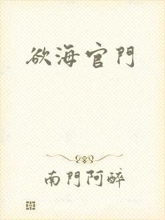 欲海官门