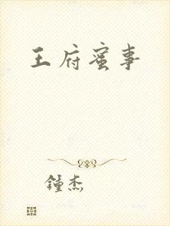 王府蜜事