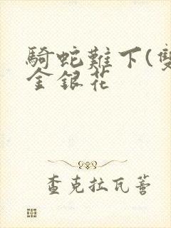 骑蛇难下(双)金银花