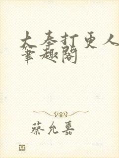 大奉打更人小说笔趣阁