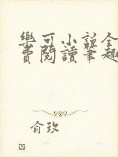 乐可小说全文免费阅读笔趣阁