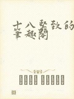 十八紧致的世界笔趣阁