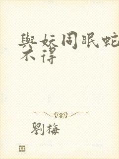 与妖同眠蛇王惹不得