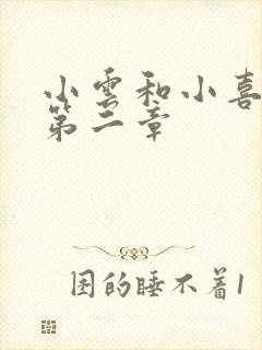 小云和小喜交换第二章