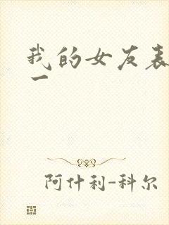 我的女友表里不一